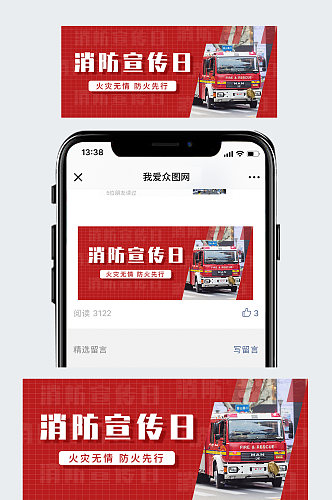 扁平风中国消防宣传日相关公众号封面