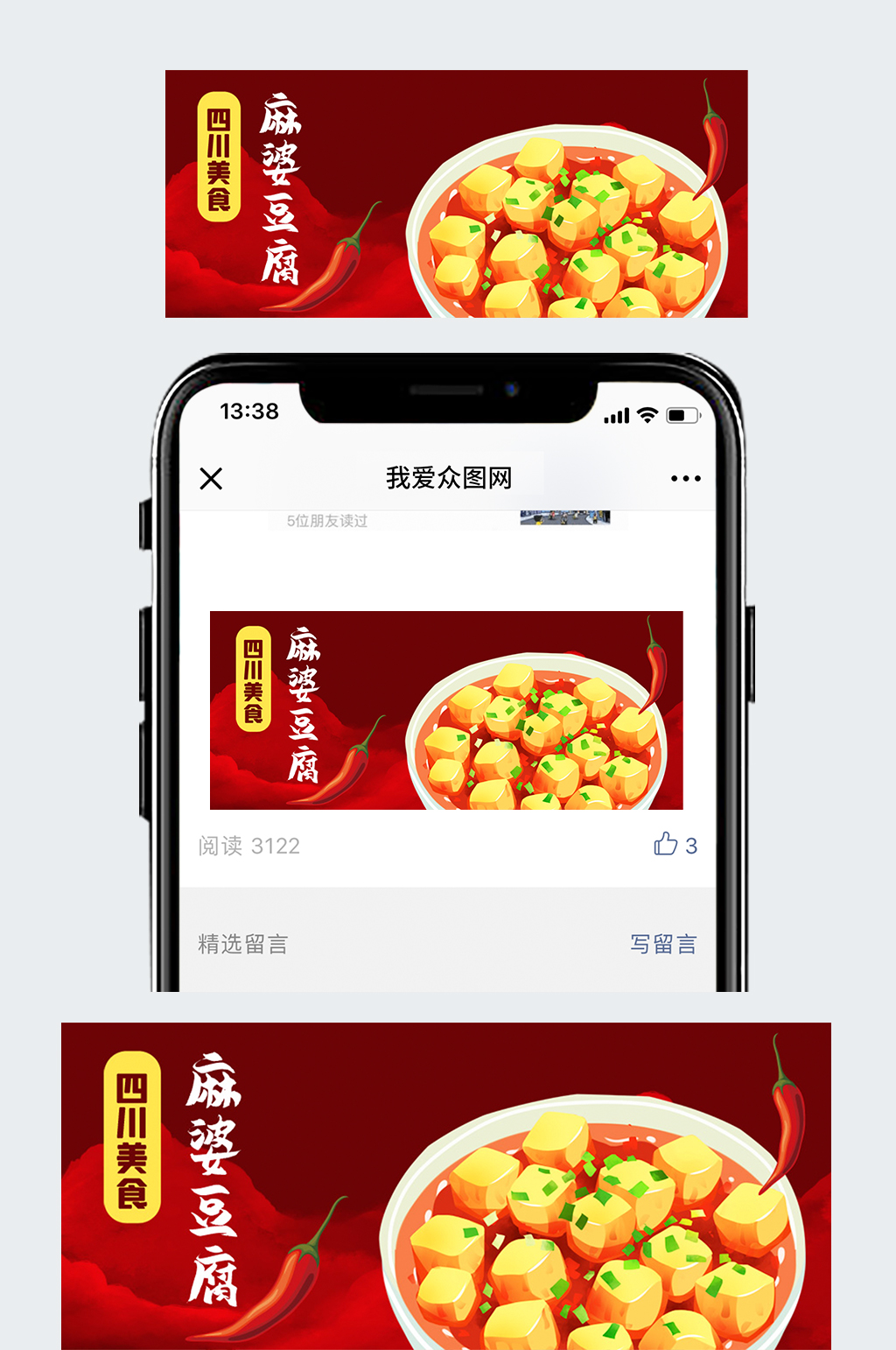 公众号封面红色背景四川美食麻婆豆腐辣椒素材