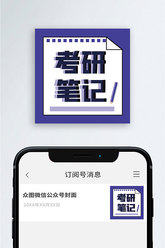 考研笔记自媒体新媒体公众号次图封面