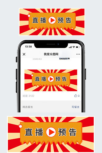 直播预告公众号封面图