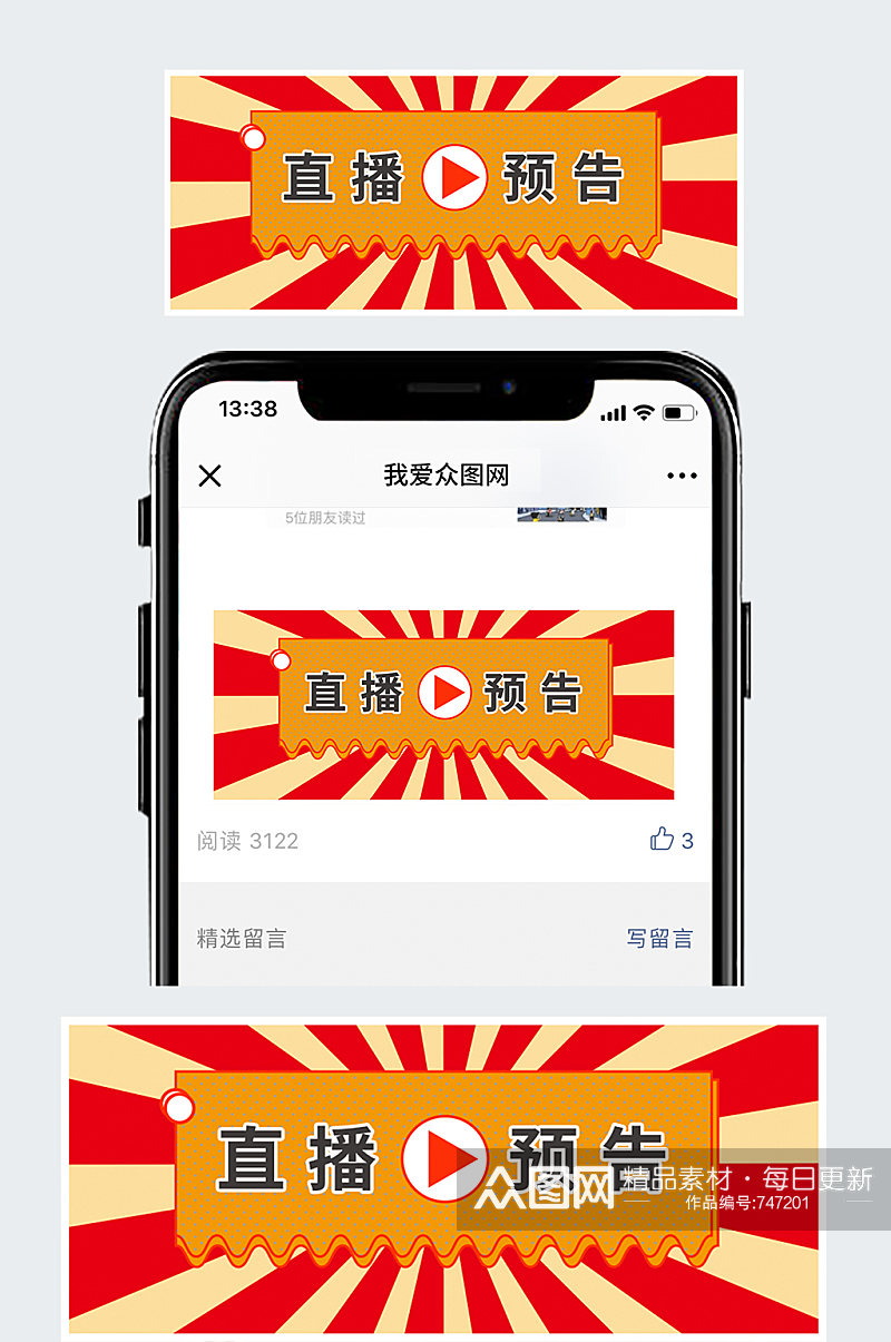 直播预告公众号封面图素材