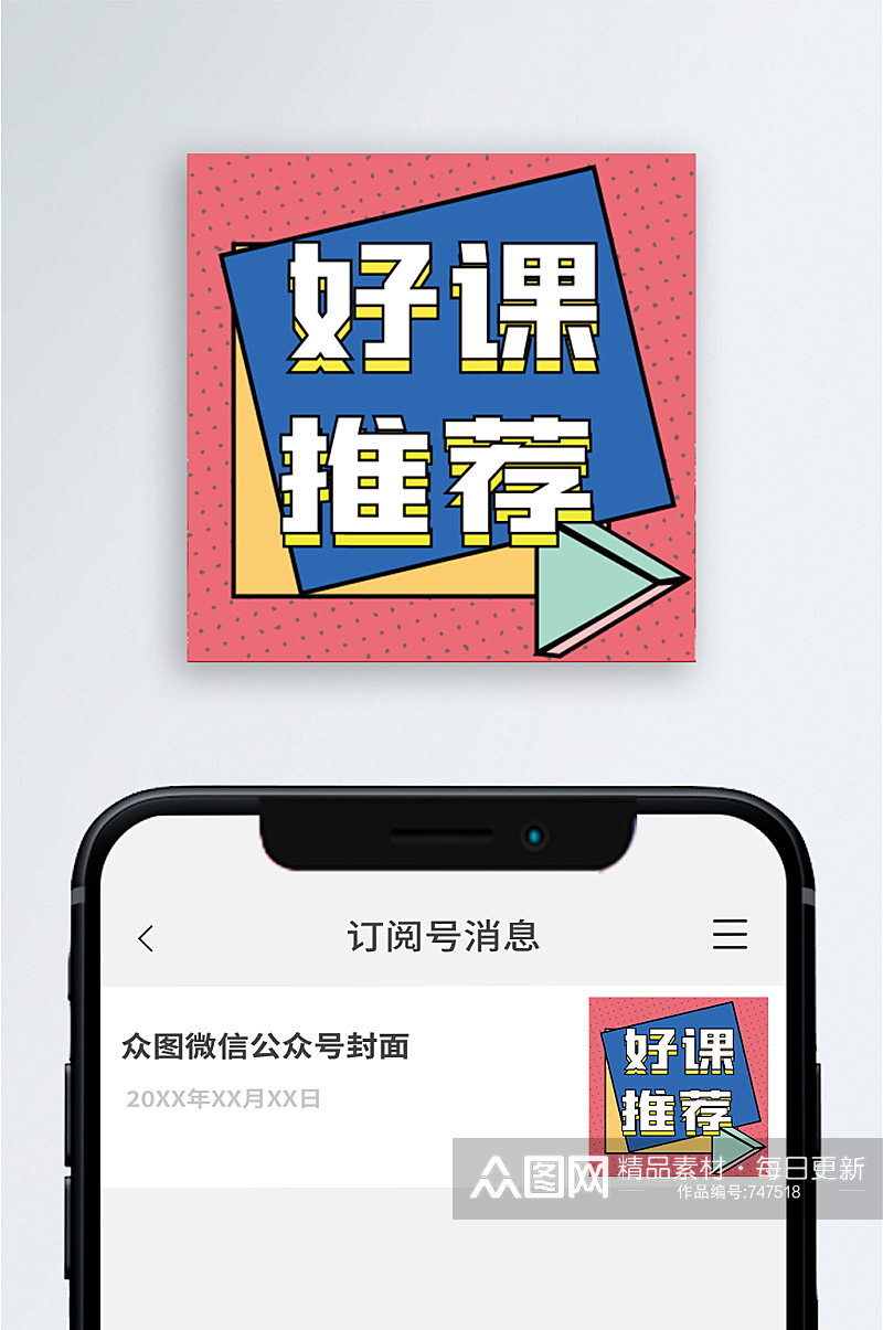 教育课程推荐新媒体公众号次图小图素材