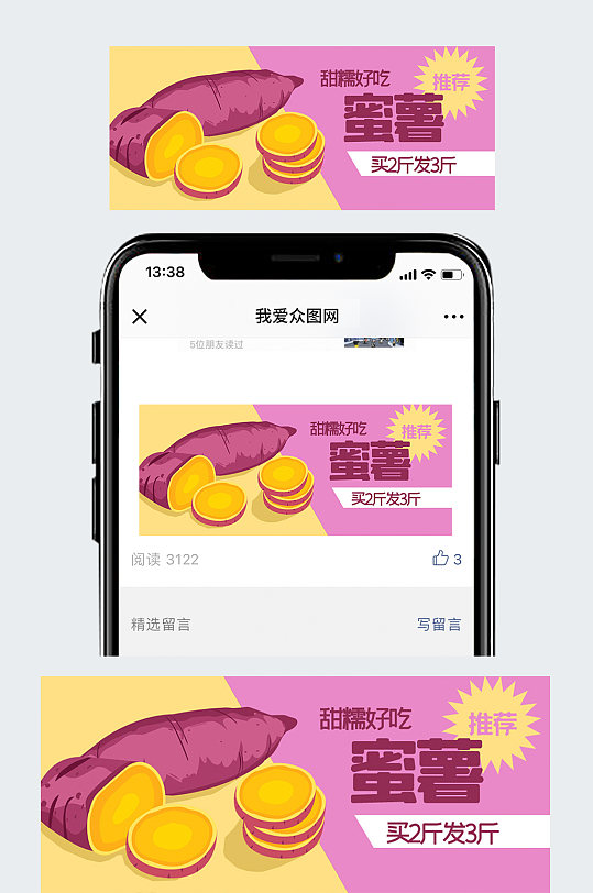 公众号封面手绘蜜薯电商促销活动食品美食