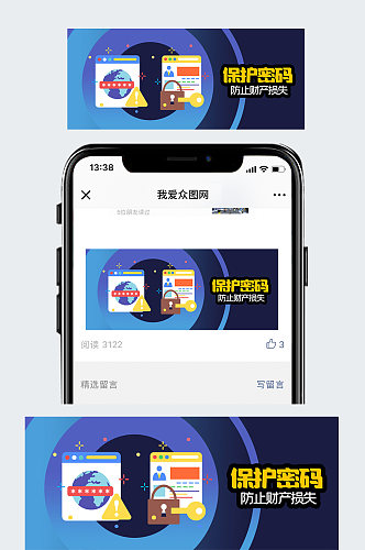公众号封面保密宣传手机密码保护财产损失