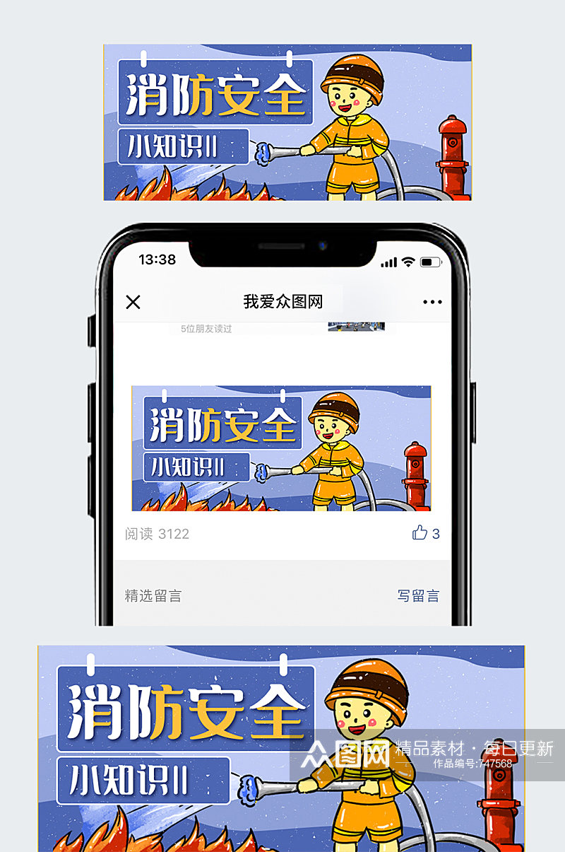 消防安全手绘简约公众号封面素材