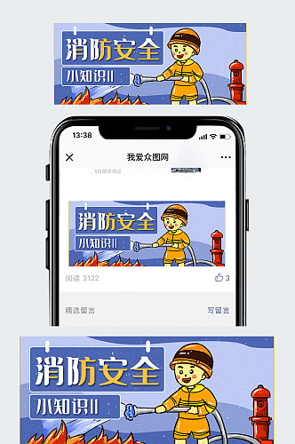 消防安全手绘简约公众号封面