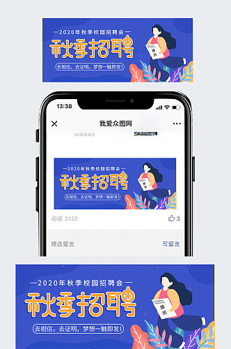 秋季招聘公众号封面
