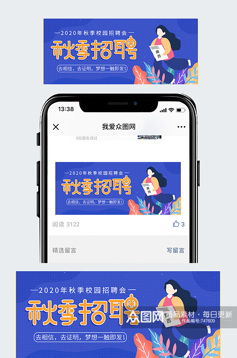 秋季招聘公众号封面素材