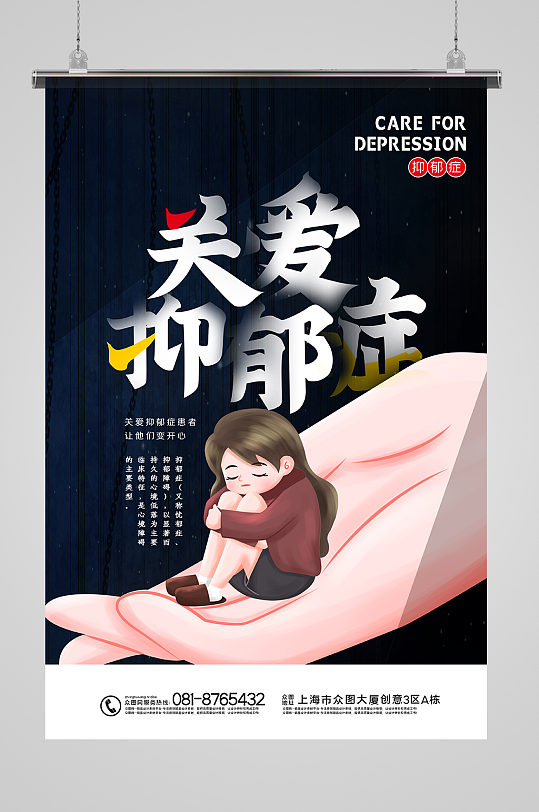 抑郁症插画公益海报图片-抑郁症插画公益海报设计素材-抑郁症插画公益
