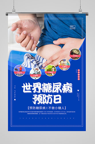 蓝色世界糖尿病预防日宣传公益海报