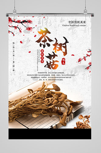 水墨风茶树菇养身中国传统美食宣传海报