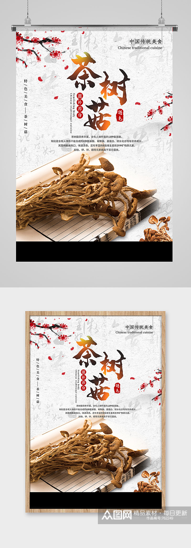 水墨风茶树菇养身中国传统美食宣传海报素材