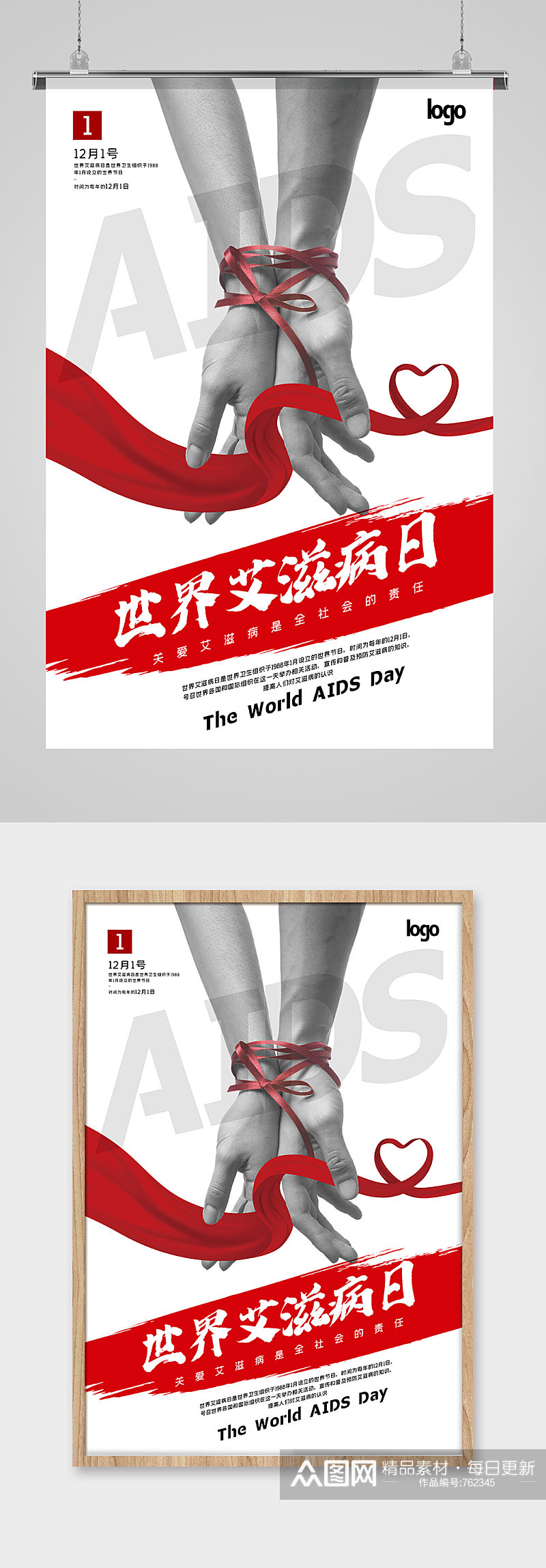 简洁大气世界艾滋病日宣传海报素材