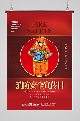 消防安全宣传日海报设计 全国消防安全宣传教育日