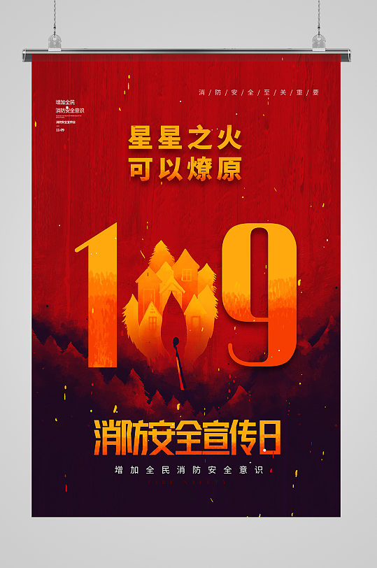 中国消防宣传日保护环境防海报设计