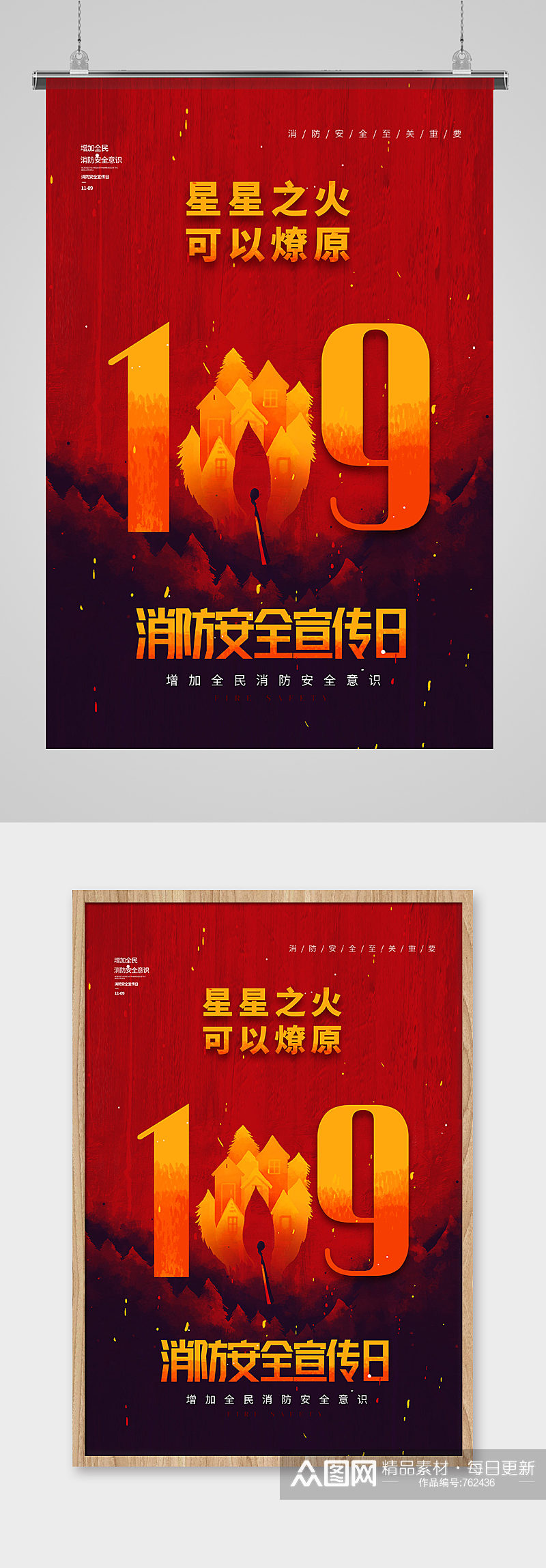 中国消防宣传日保护环境防海报设计素材