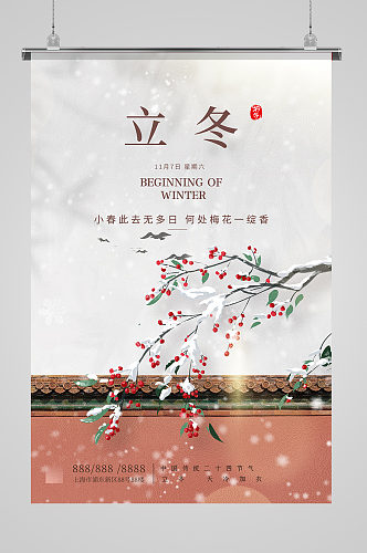 中国风淡雅立冬节气海报