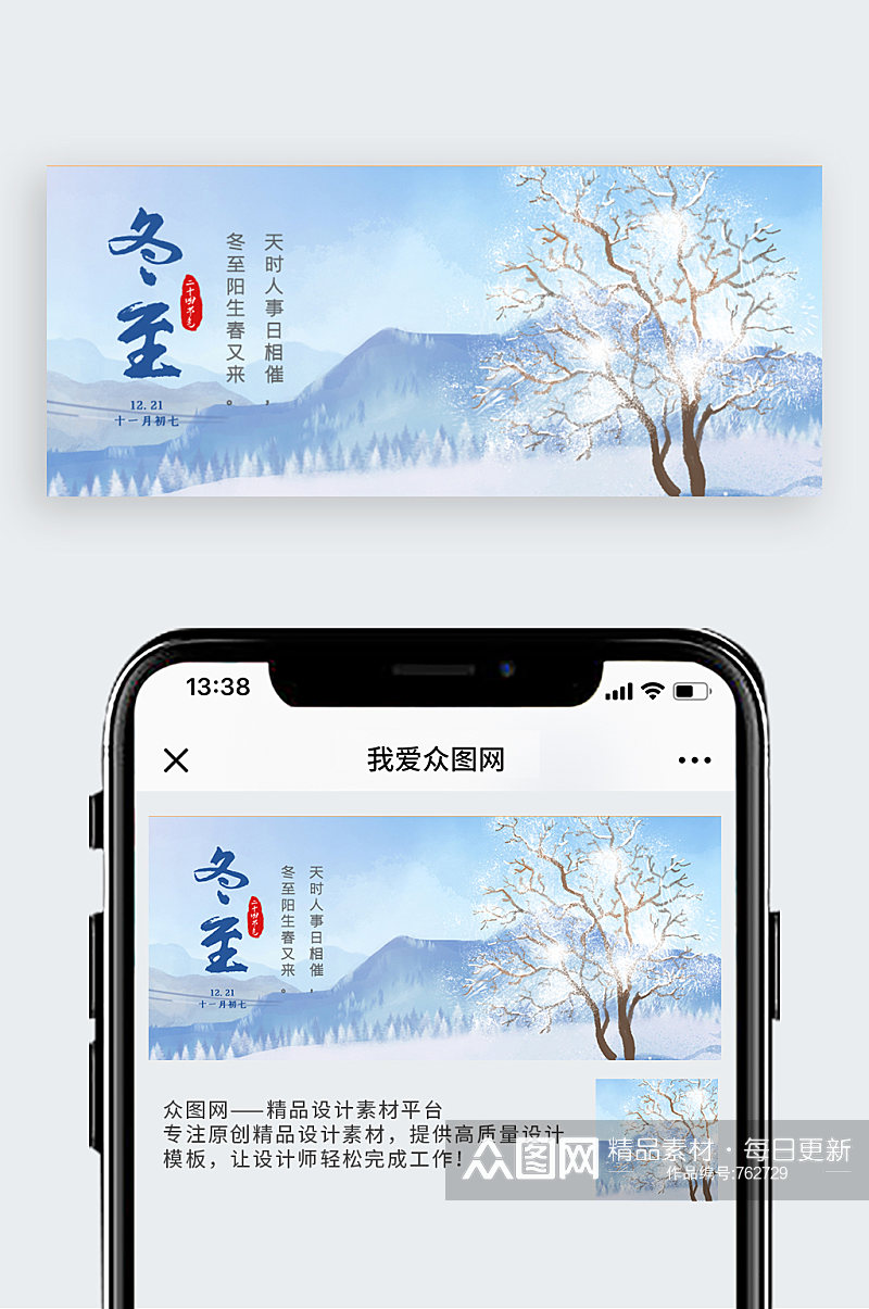 二十四节气冬至蓝色公众号封面素材