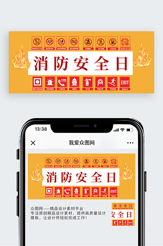 消防安全日消防图标橙色简约公众号封面首图