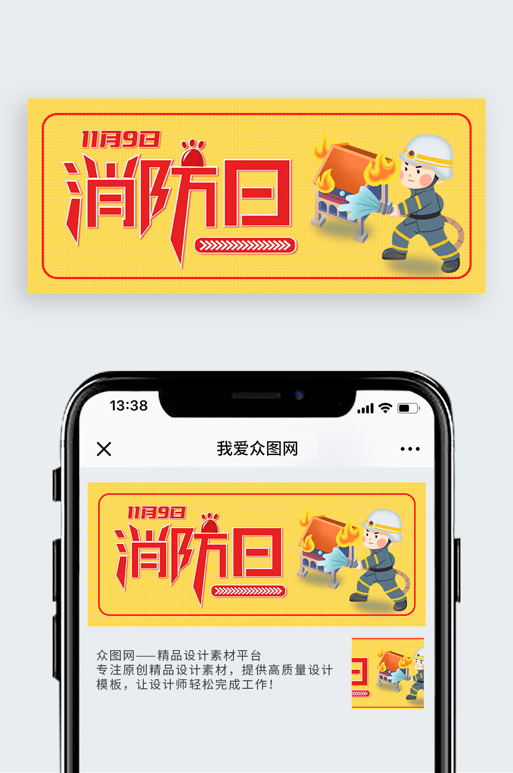 全国消防日消防员公众号封面素材
