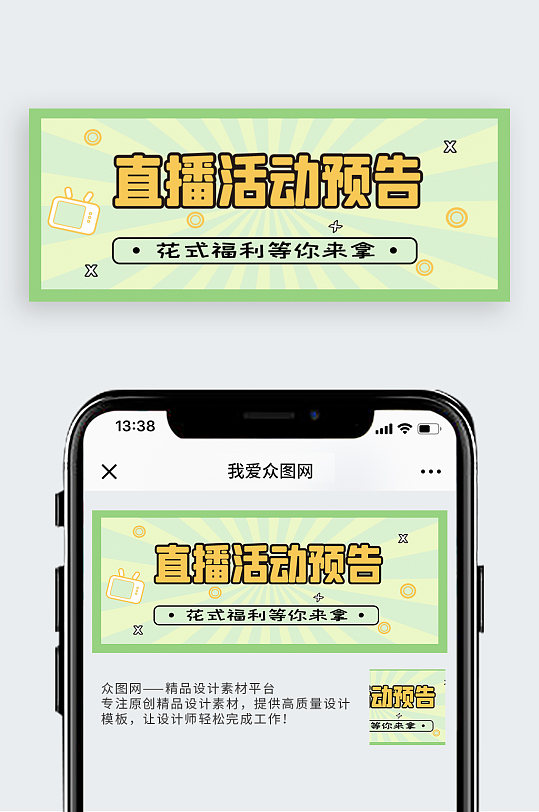 直播预告新媒体公众号封面头图