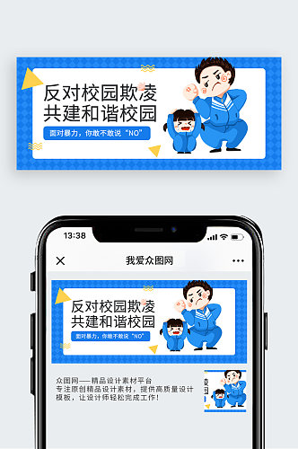 蓝色简约反对校园暴力预防校园暴力公众号封面