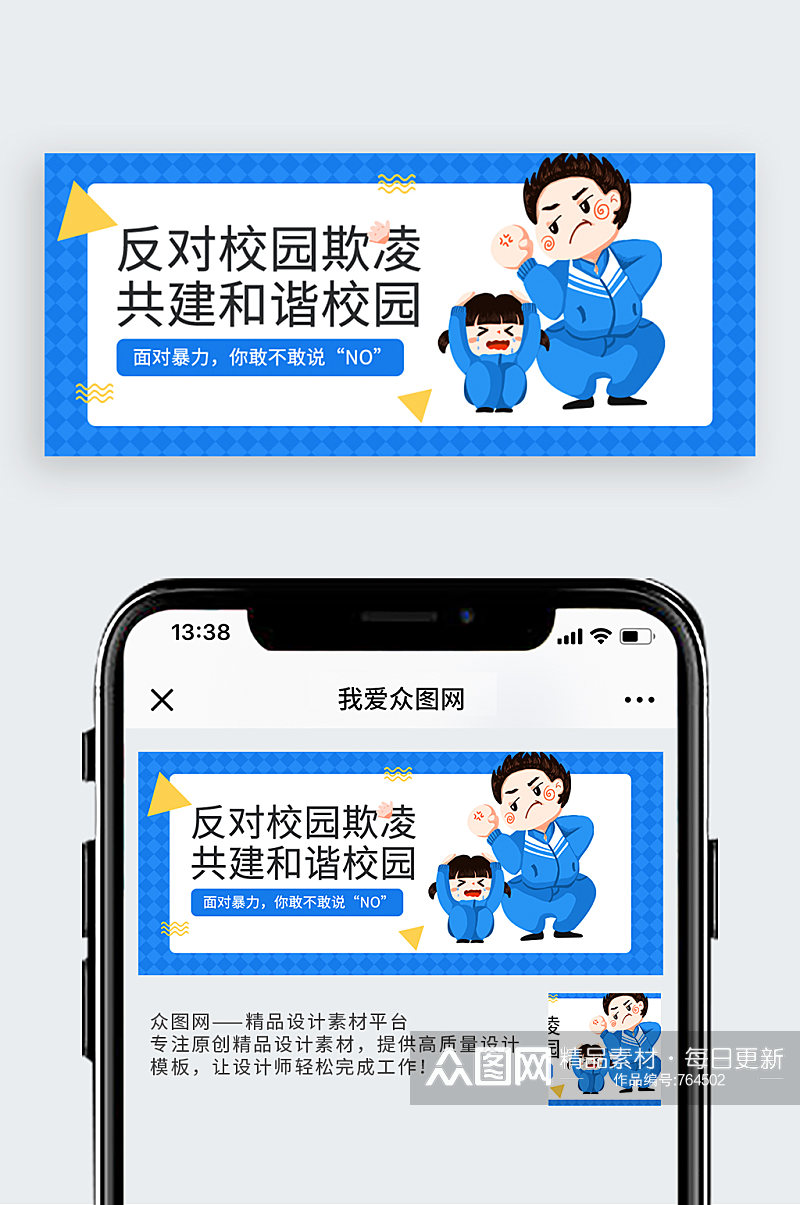 蓝色简约反对校园暴力预防校园暴力公众号封面素材