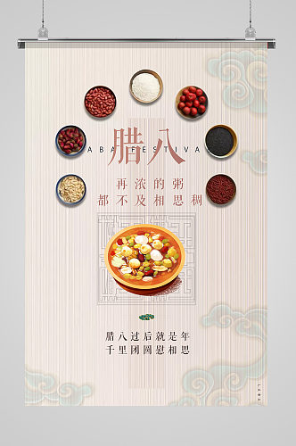 简洁中国风传统节日腊八节海报设计