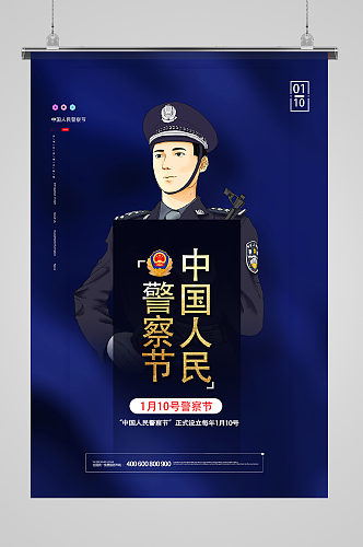 蓝色大气中国 人民警察节 海报设计 人民警察日