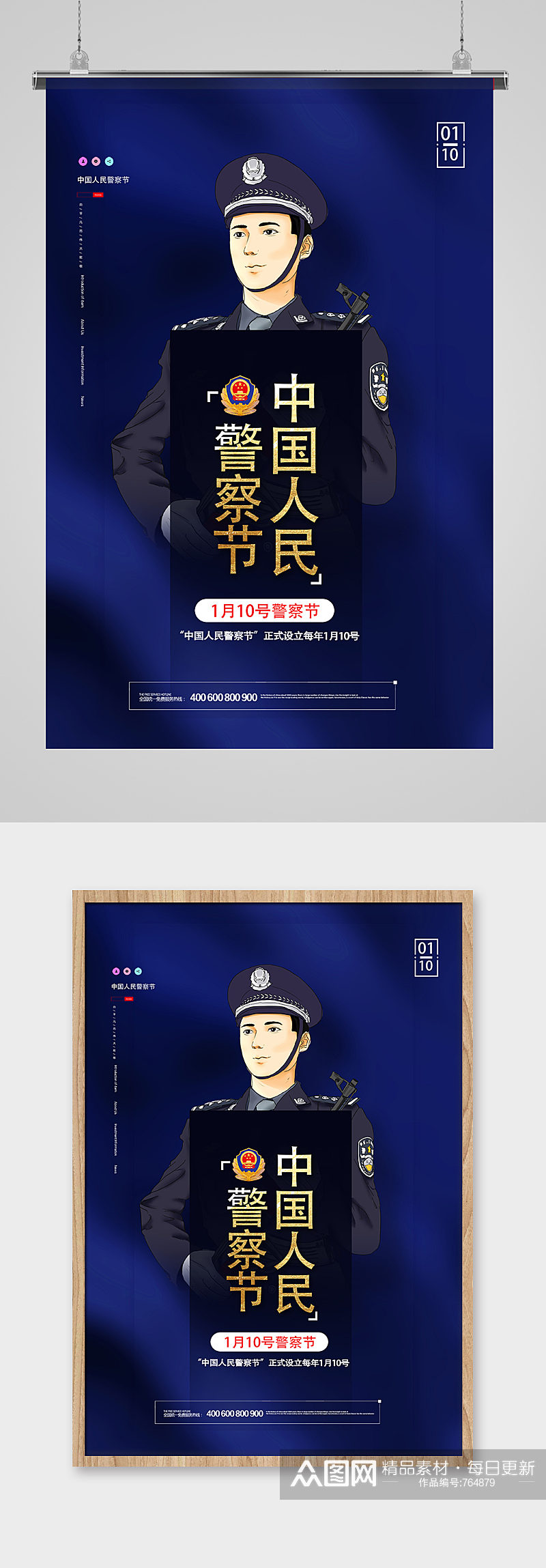 蓝色大气中国 人民警察节 海报设计 人民警察日素材
