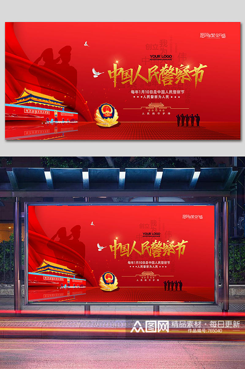 中国人民警察节展板设计 人民警察日素材