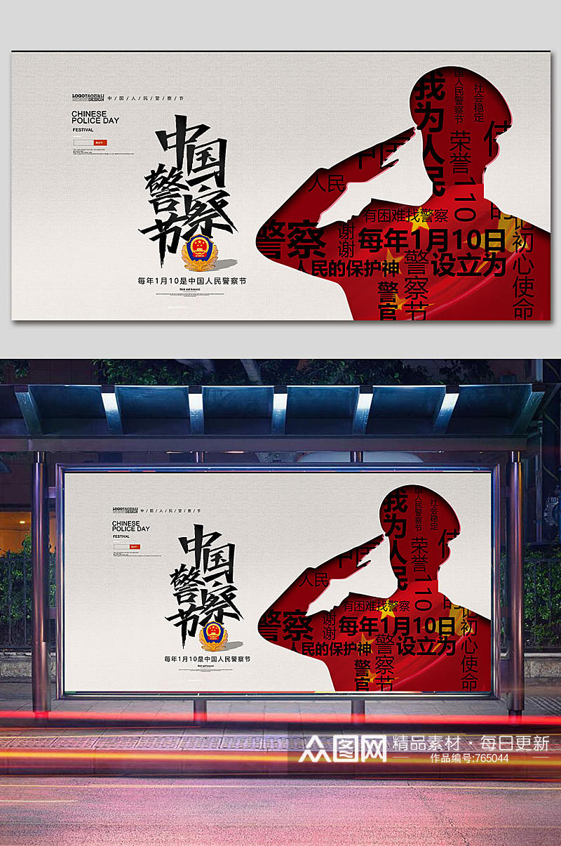 创意简洁中国人民警察节展板设计 人民警察日素材