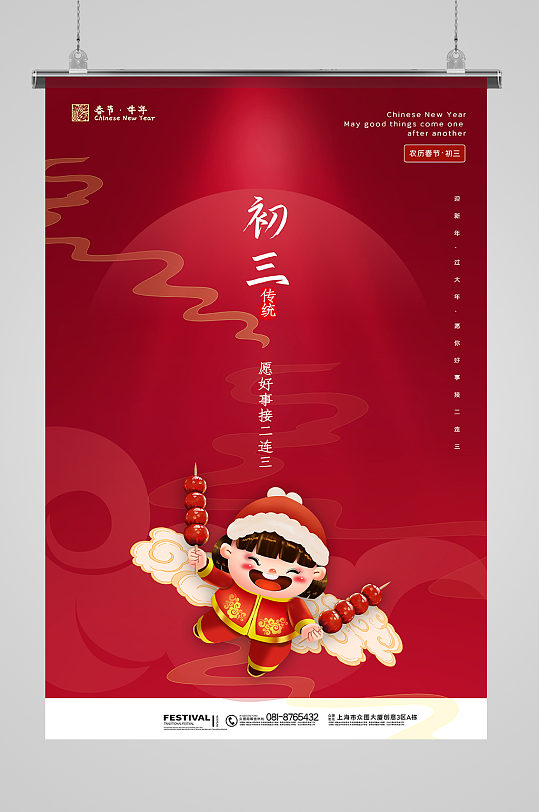 2021牛年新年大年初三系列习俗海报