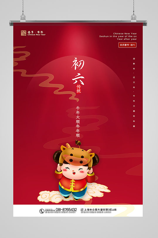 2021牛年新年大年初六系列习俗海报-众图网