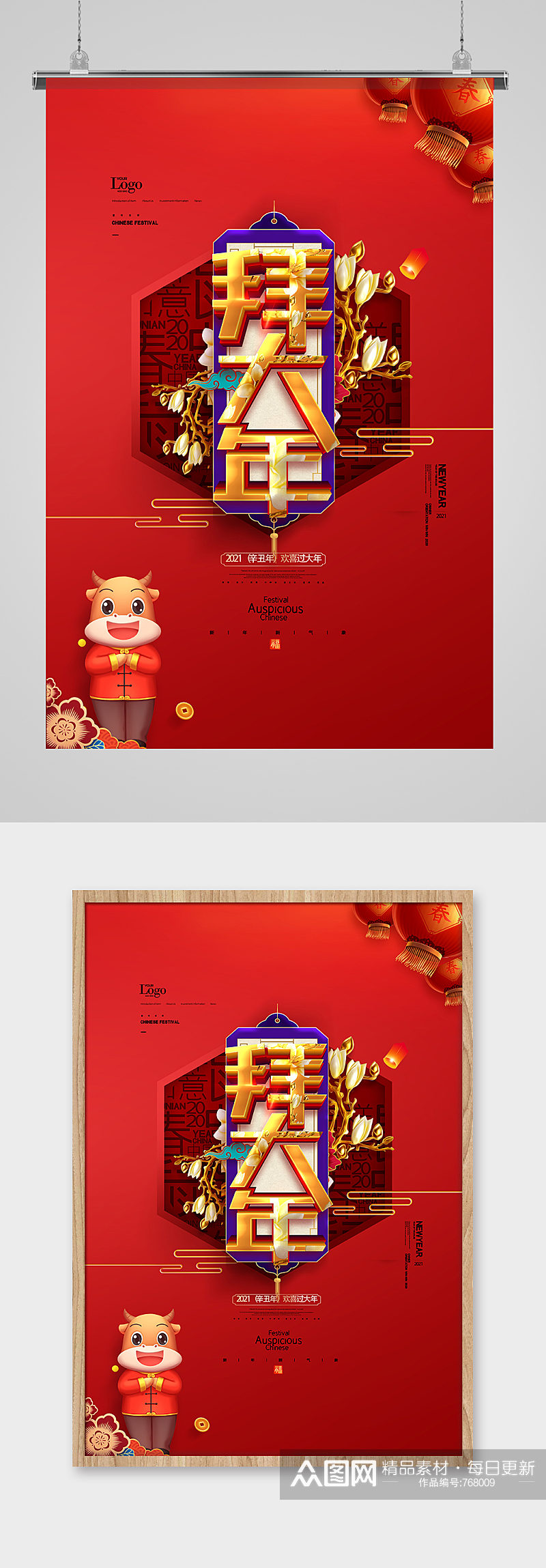 红色中国风2021牛年拜大年海报设计素材