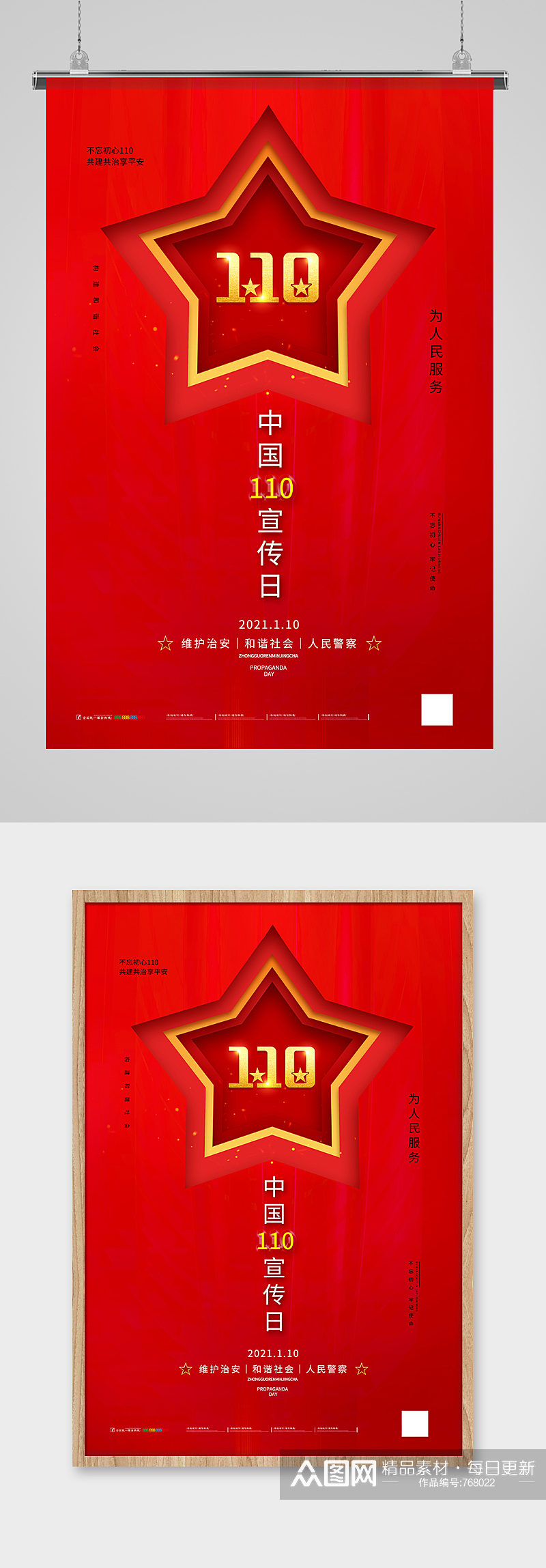 红金中国110宣传日海报设计素材
