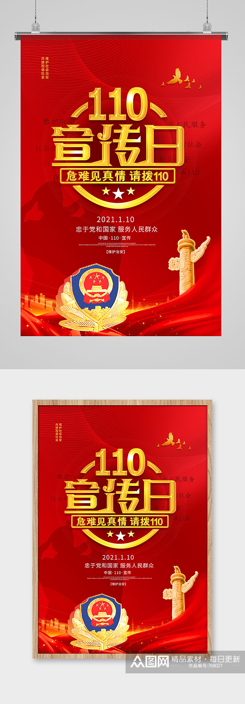 简约中国110宣传日海报素材