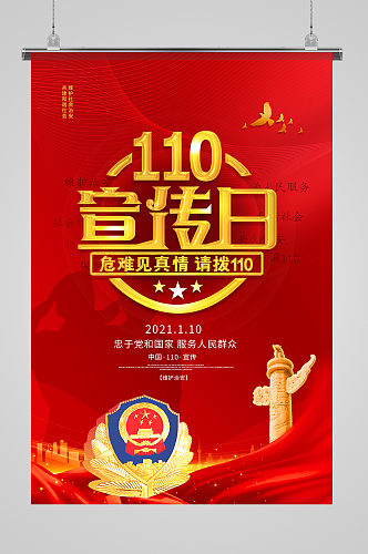 简约中国110宣传日海报
