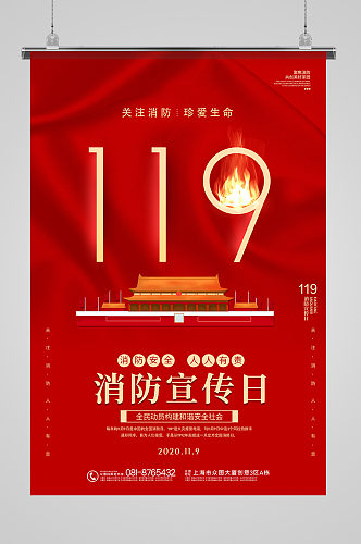 中国消防安全日海报