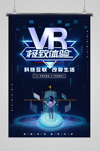 科技VR蓝色科技感海报