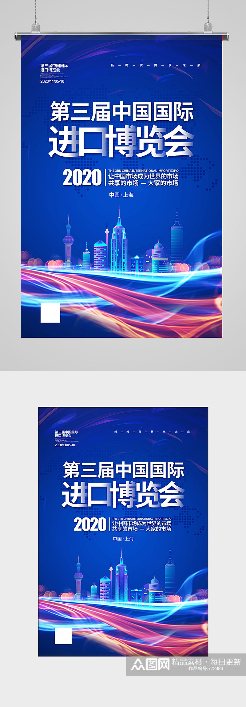 中国国际进口博览会宣传海报设计素材