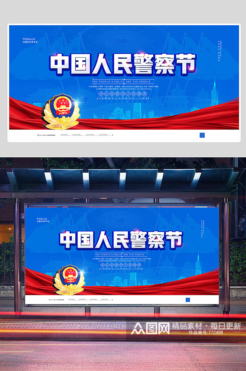 公安局中国人民警察节宣传展板 人民警察日素材