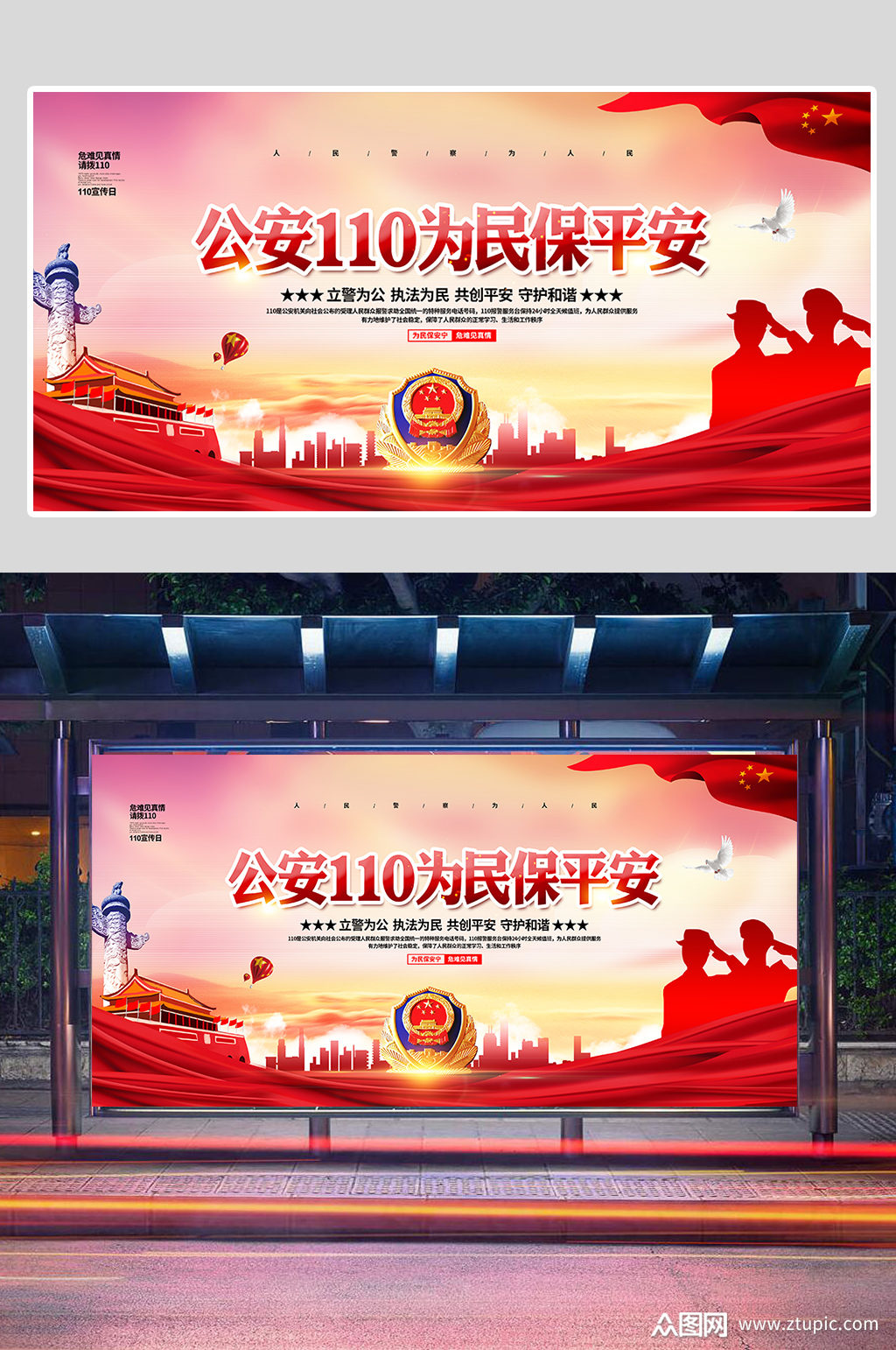 110为民保平安110宣传日展板设计