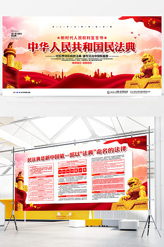 一图看懂中华人民共和国民法典宣传展板