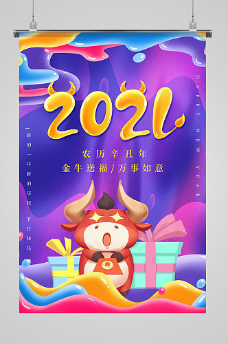 2021新年快乐牛年海报