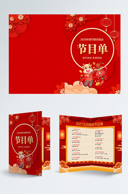 节目单word模板立即下载2021年新年元旦晚会节目单设计金牛贺岁新年