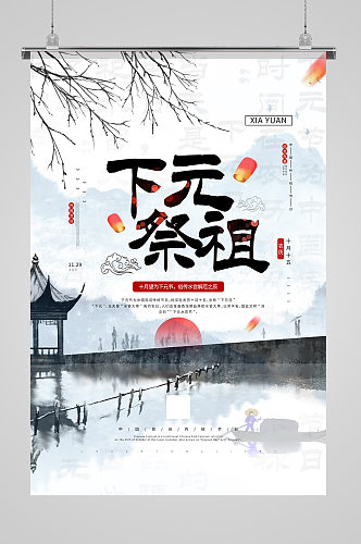 中国传统下元节宣传公益海报