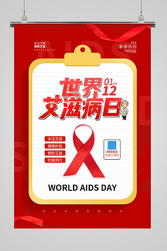 世界艾滋病日宣传公益海报