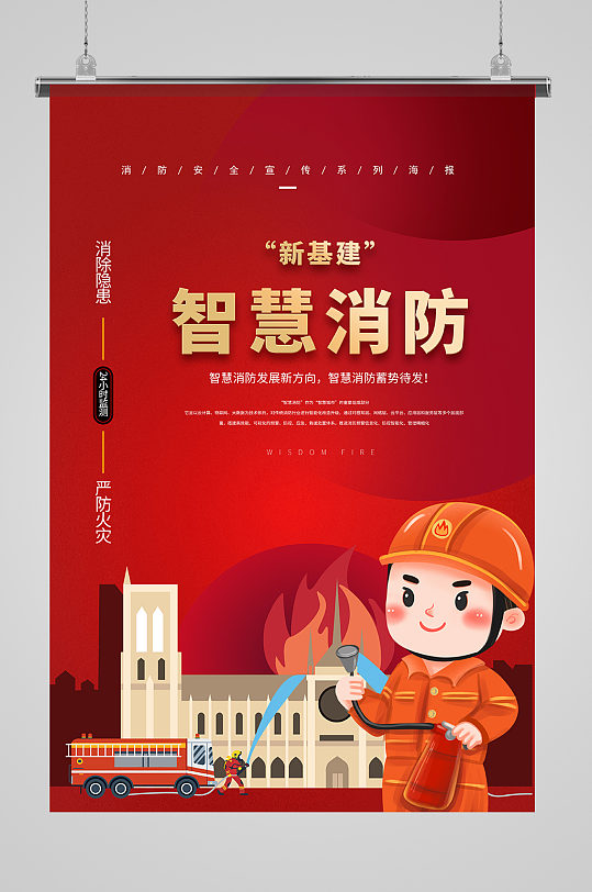 红色新基建智慧消防宣传海报