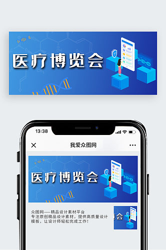 医疗博览会医学展会会议微信公众号封面首页